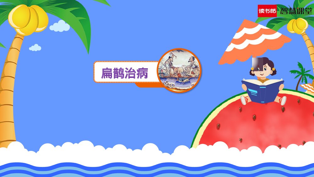 人教部编版语文四年级上册《第27课 故事二则(扁鹊治病)》教学课件PPT下载1