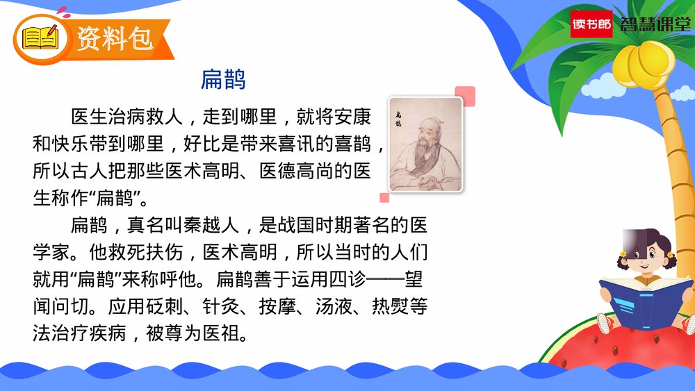 人教部编版语文四年级上册《第27课 故事二则(扁鹊治病)》教学课件PPT下载2
