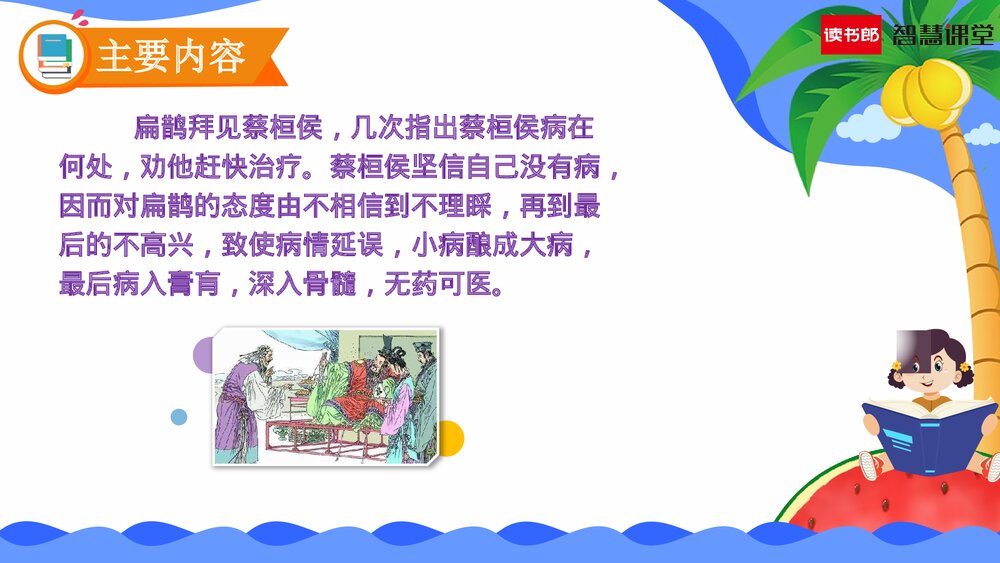 人教部编版语文四年级上册《第27课 故事二则(扁鹊治病)》教学课件PPT下载5