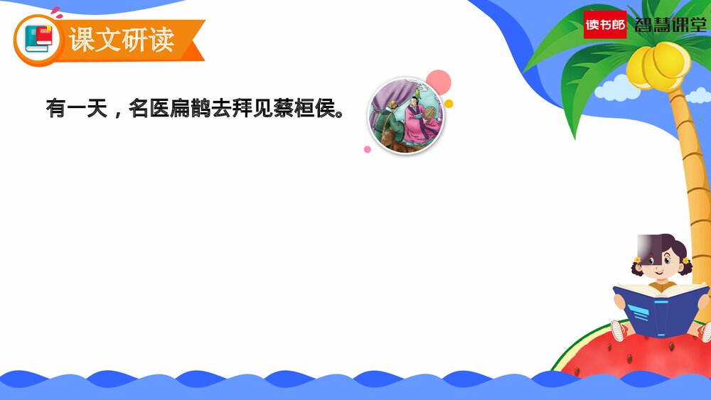 人教部编版语文四年级上册《第27课 故事二则(扁鹊治病)》教学课件PPT下载8