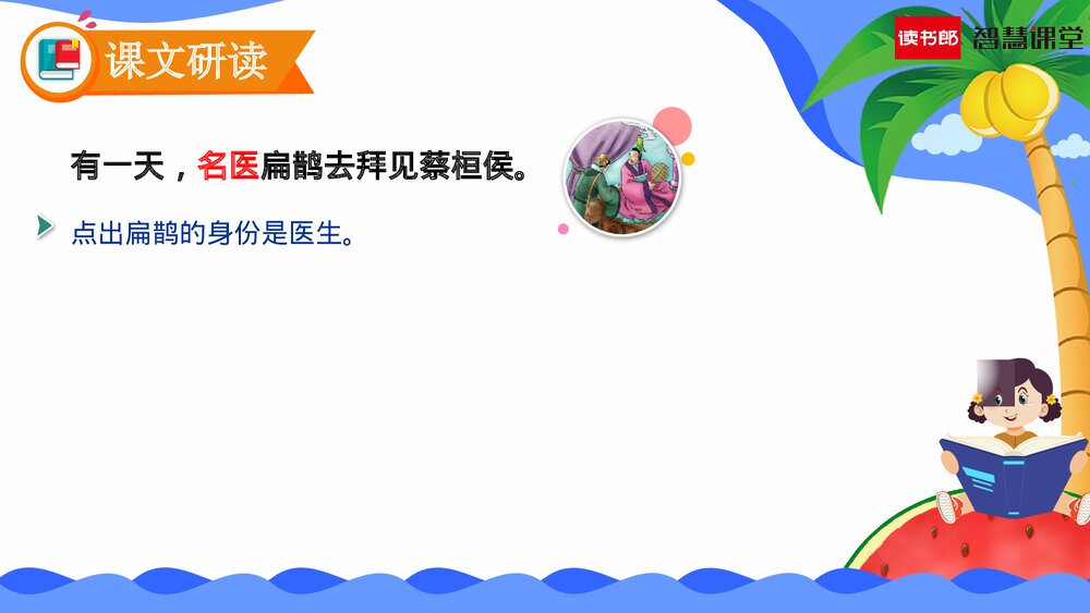 人教部编版语文四年级上册《第27课 故事二则(扁鹊治病)》教学课件PPT下载9