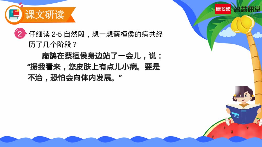 人教部编版语文四年级上册《第27课 故事二则(扁鹊治病)》教学课件PPT下载10