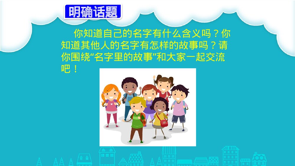 人教部编版三年级语文上册《口语交际：名字里的故事》教学PPT课件4