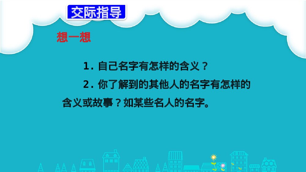 人教部编版三年级语文上册《口语交际：名字里的故事》教学PPT课件5