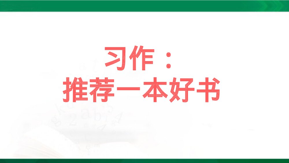 五年级语文上册《习作：推荐一本书》教学PPT课件下载1