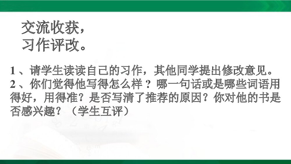 五年级语文上册《习作：推荐一本书》教学PPT课件下载5