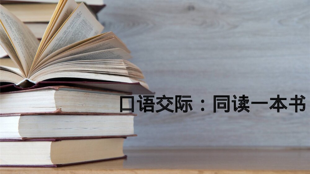 人教部编版2020学年六年级语文下册《同读一本书》PPT精品课件1