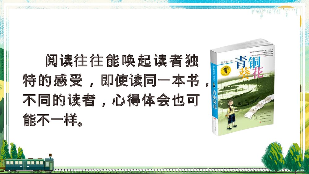 人教部编版2020学年六年级语文下册《同读一本书》PPT精品课件2