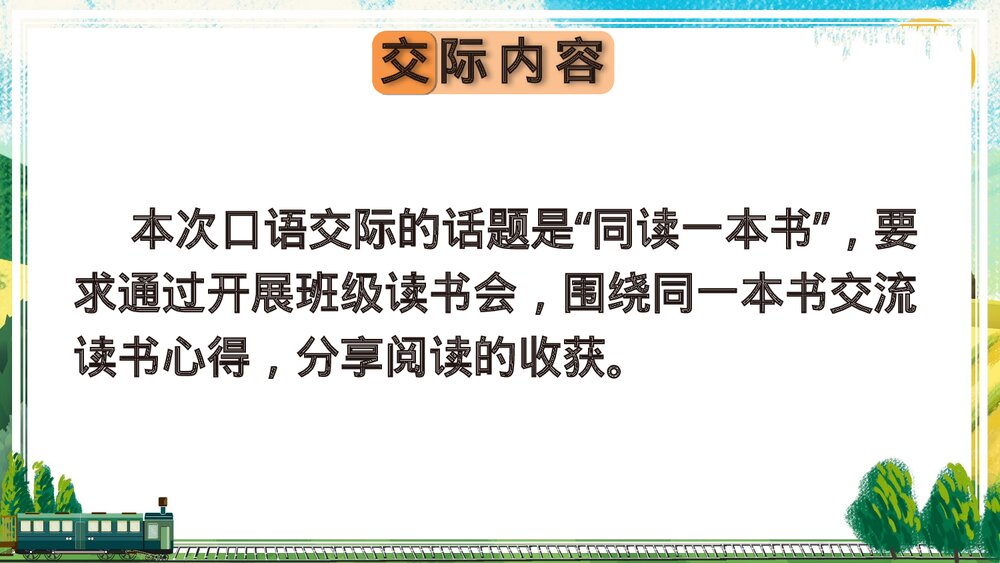 人教部编版2020学年六年级语文下册《同读一本书》PPT精品课件3