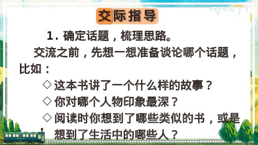 人教部编版2020学年六年级语文下册《同读一本书》PPT精品课件4