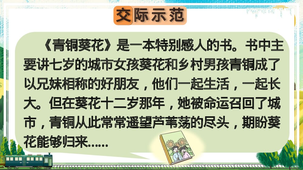 人教部编版2020学年六年级语文下册《同读一本书》PPT精品课件9