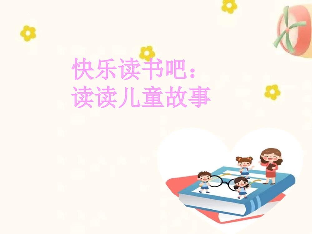 统编版二年级语文下册 快乐读书吧：读读儿童故事（PPT课件）1