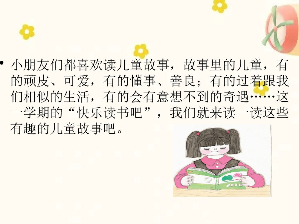 统编版二年级语文下册 快乐读书吧：读读儿童故事（PPT课件）2