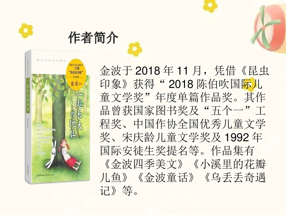 统编版二年级语文下册 快乐读书吧：读读儿童故事（PPT课件）3