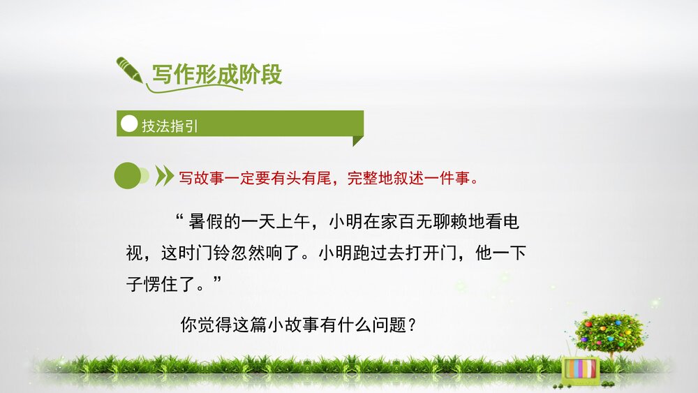 人教部编版初中八年级语文下册《学写故事》精品教学课件PPT下载4