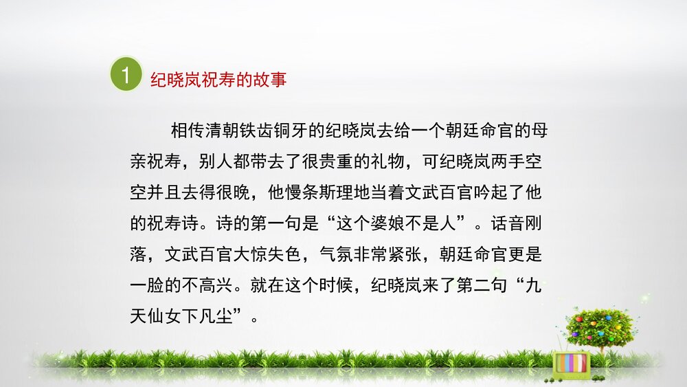 人教部编版初中八年级语文下册《学写故事》精品教学课件PPT下载6