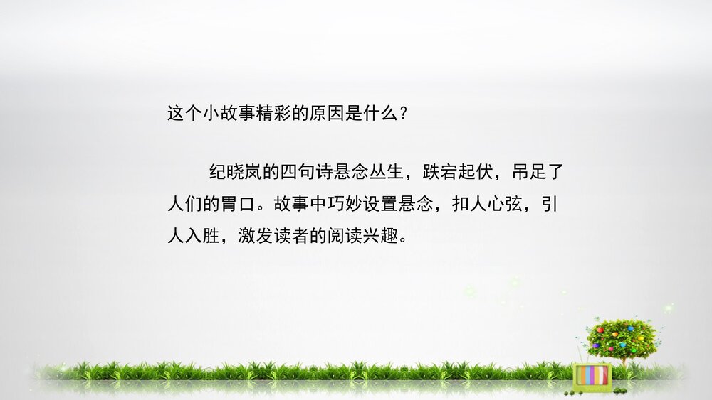 人教部编版初中八年级语文下册《学写故事》精品教学课件PPT下载8