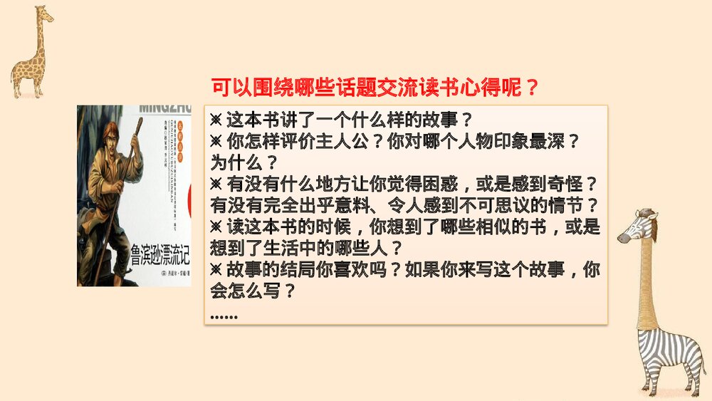 部编版2020学年六年级语文下册《口语交际：同读一本书》PPT精品课件3