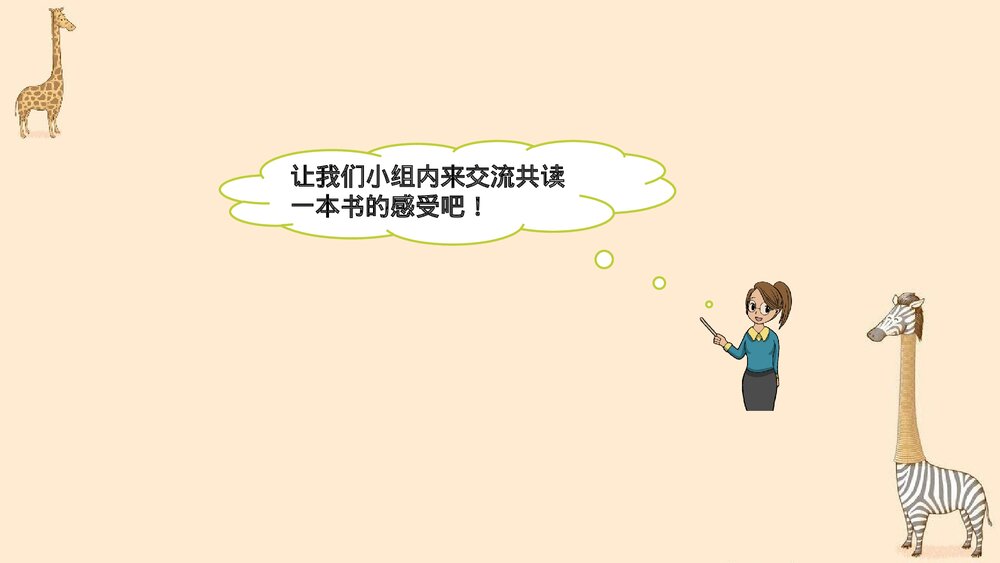 部编版2020学年六年级语文下册《口语交际：同读一本书》PPT精品课件8