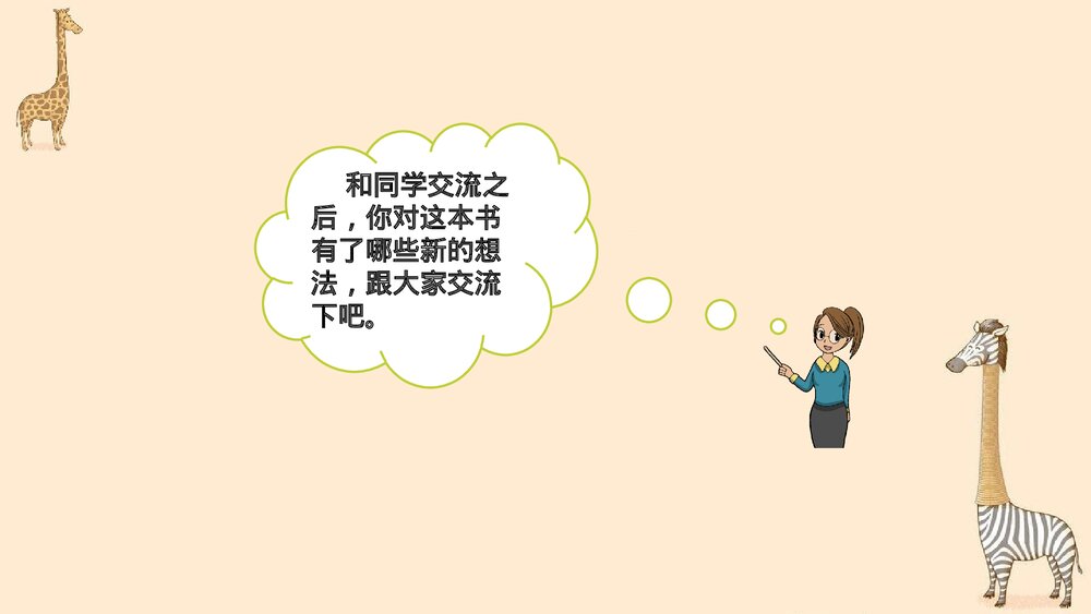 部编版2020学年六年级语文下册《口语交际：同读一本书》PPT精品课件10