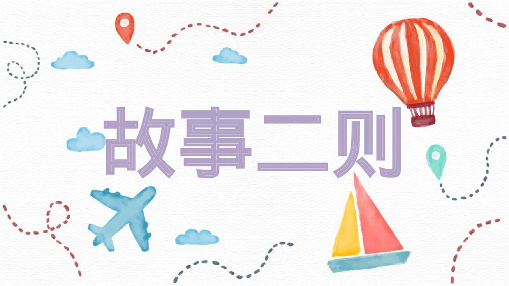 人教部编版2020学年语文四年级上册《27 故事二则》精品教学课件PPT下载1