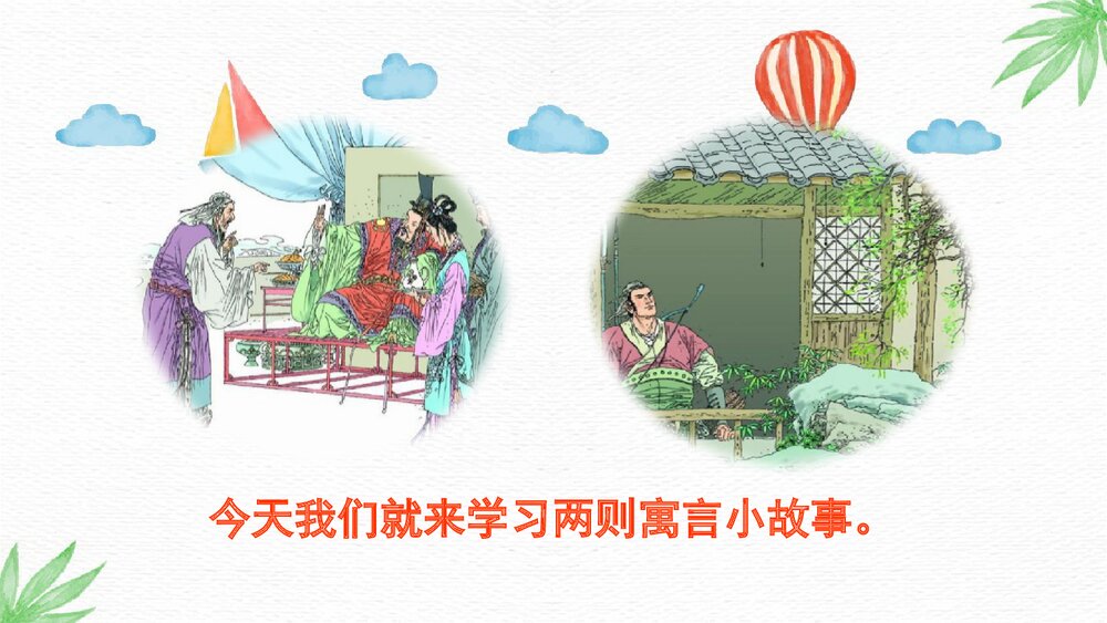 人教部编版2020学年语文四年级上册《27 故事二则》精品教学课件PPT下载3