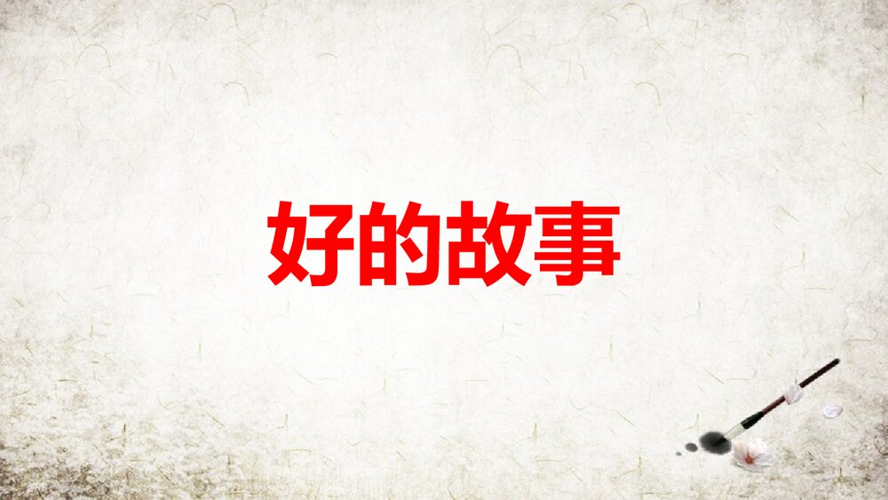 人教部编版2019学年小学语文六年级上册《好的故事-1》教学课件PPT下载1