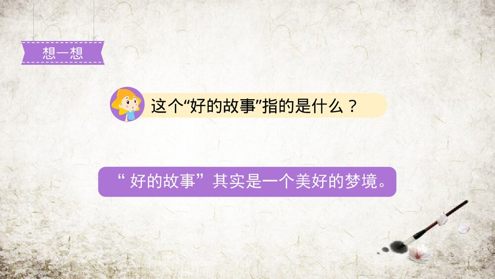 人教部编版2019学年小学语文六年级上册《好的故事-1》教学课件PPT下载5
