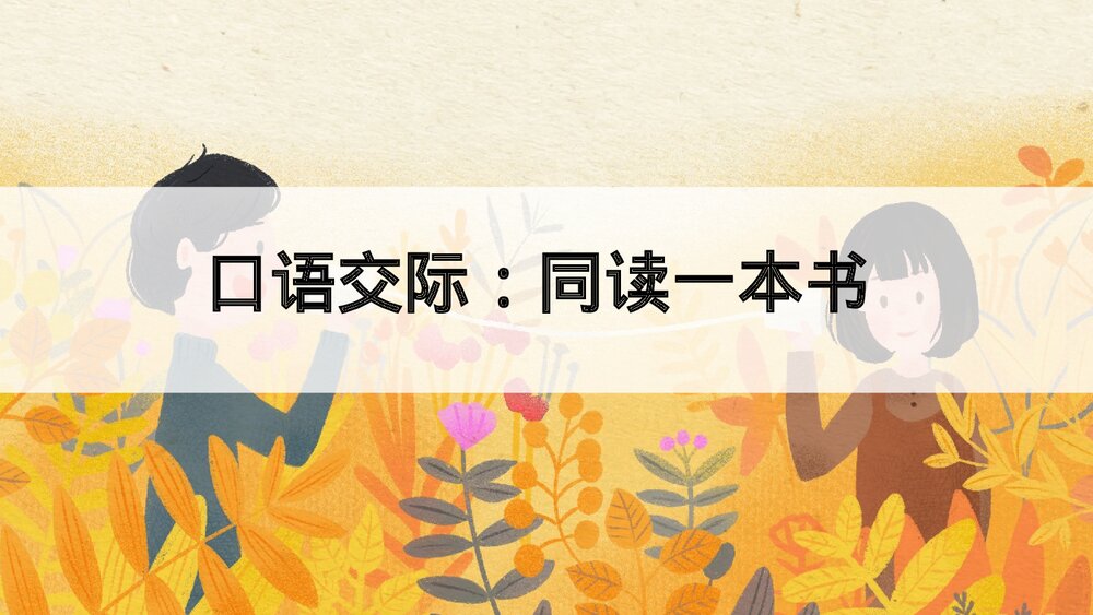 部编版2020学年六年级语文下册《口语交际：同读一本书》精品课件PPT下载1