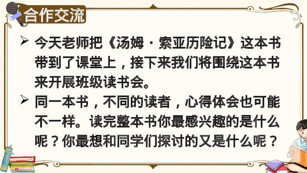 部编版2020学年六年级语文下册《口语交际：同读一本书》精品课件PPT下载2