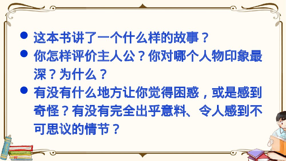 部编版2020学年六年级语文下册《口语交际：同读一本书》精品课件PPT下载3
