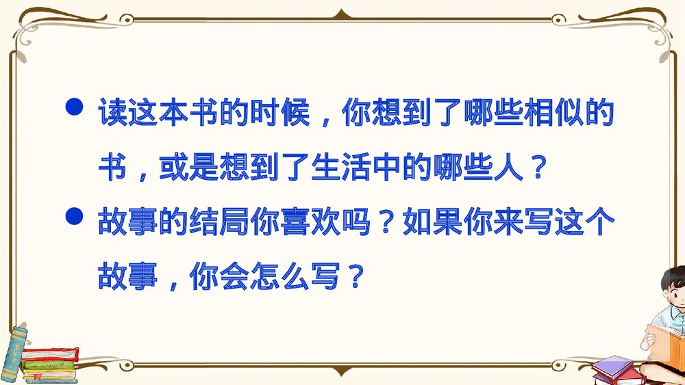 部编版2020学年六年级语文下册《口语交际：同读一本书》精品课件PPT下载4