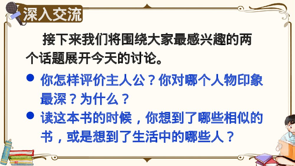 部编版2020学年六年级语文下册《口语交际：同读一本书》精品课件PPT下载5