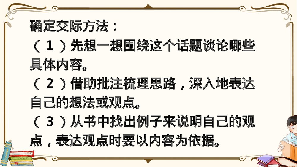 部编版2020学年六年级语文下册《口语交际：同读一本书》精品课件PPT下载6