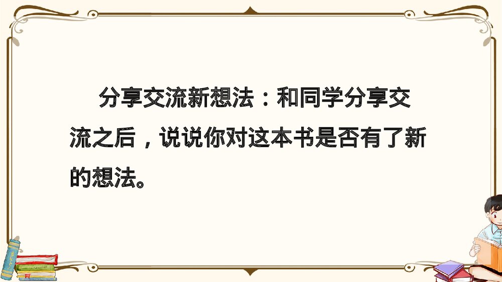 部编版2020学年六年级语文下册《口语交际：同读一本书》精品课件PPT下载10