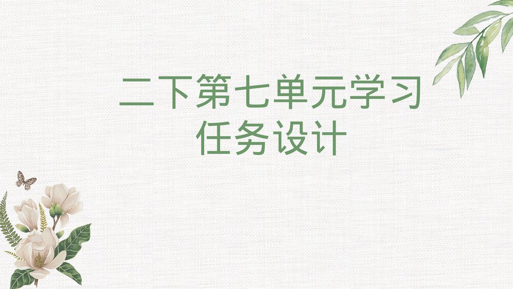 部编版二年级语文下册第七单元整体教学PPT课件1