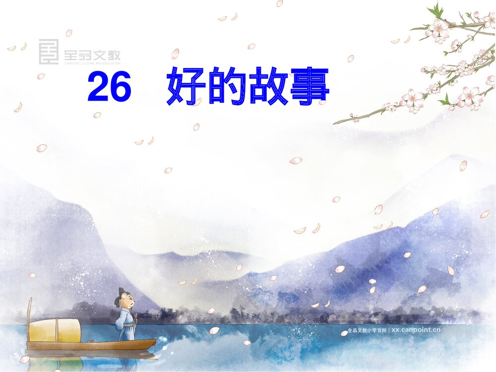 部编版六年级语文上册《26 好的故事》PPT课件1
