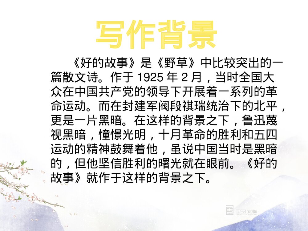 部编版六年级语文上册《26 好的故事》PPT课件6