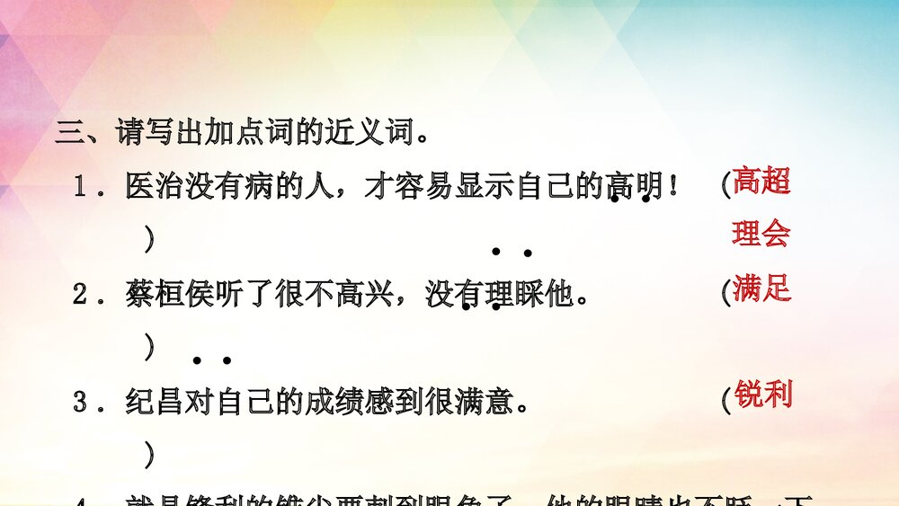 人教部编版四年级语文上册《27 故事二则》课后练习PPT课件5