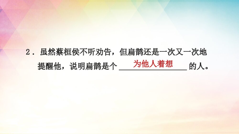 人教部编版四年级语文上册《27 故事二则》课后练习PPT课件8