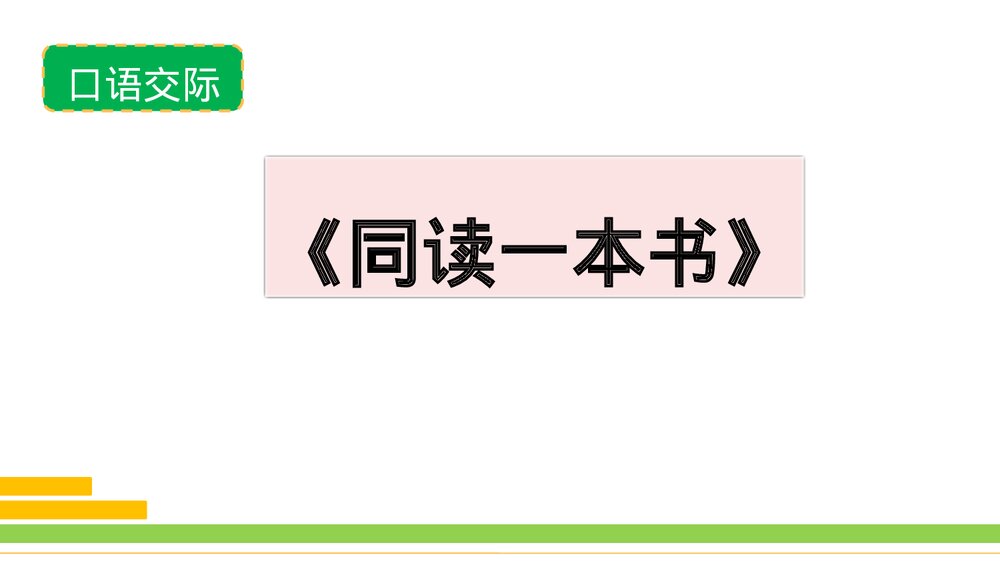 部编版2020学年语文六年级下册《口语交际：同读一本书》优质课件PPT下载1