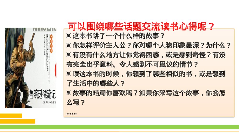 部编版2020学年语文六年级下册《口语交际：同读一本书》优质课件PPT下载3