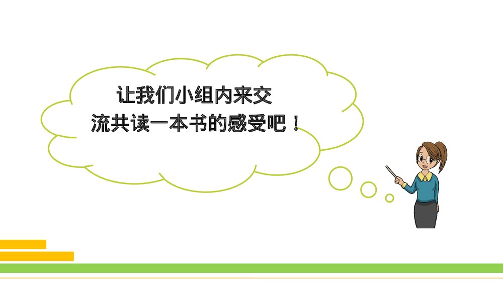 部编版2020学年语文六年级下册《口语交际：同读一本书》优质课件PPT下载8