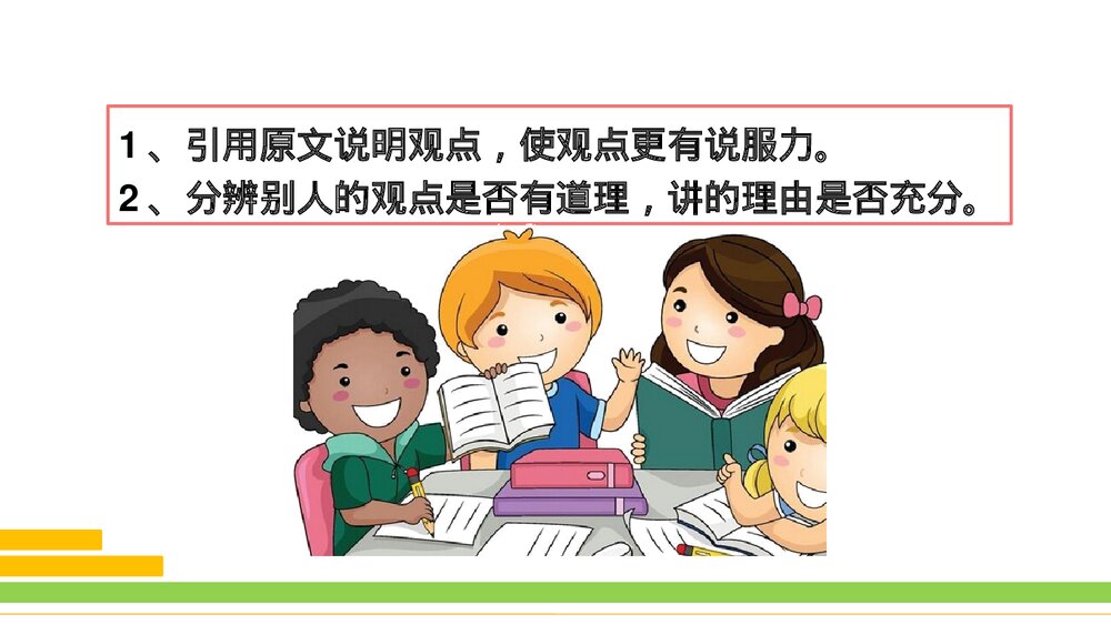 部编版2020学年语文六年级下册《口语交际：同读一本书》优质课件PPT下载9