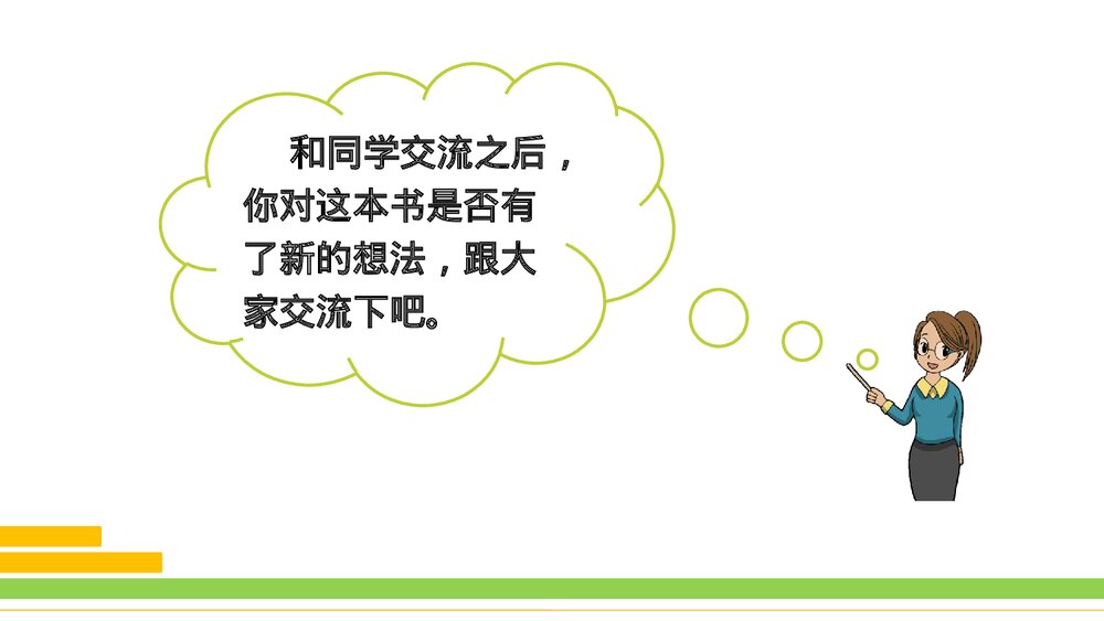 部编版2020学年语文六年级下册《口语交际：同读一本书》优质课件PPT下载10