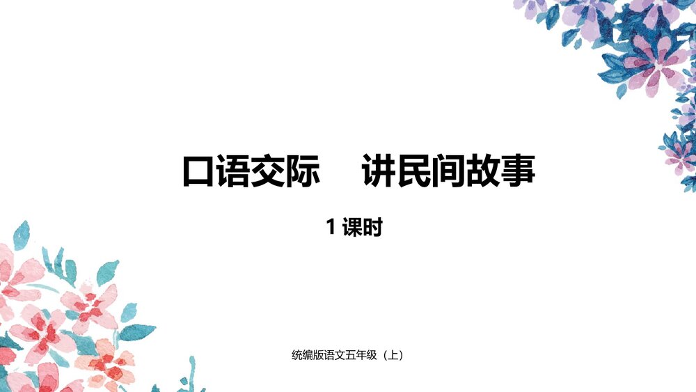 统编版语文五年级上册《讲民间故事》教学课件PPT下载1