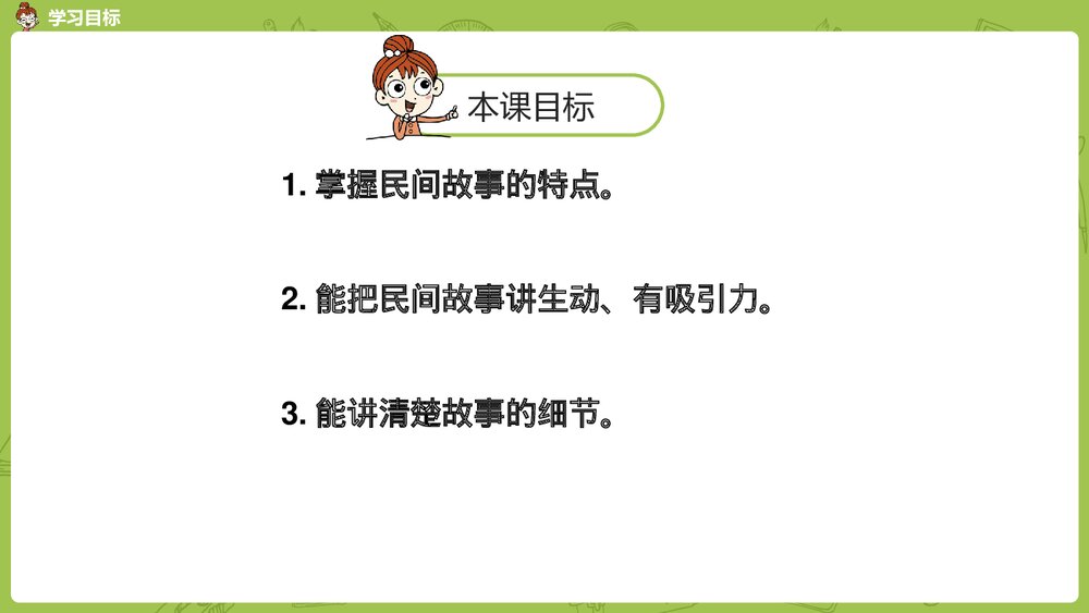 统编版语文五年级上册《讲民间故事》教学课件PPT下载2