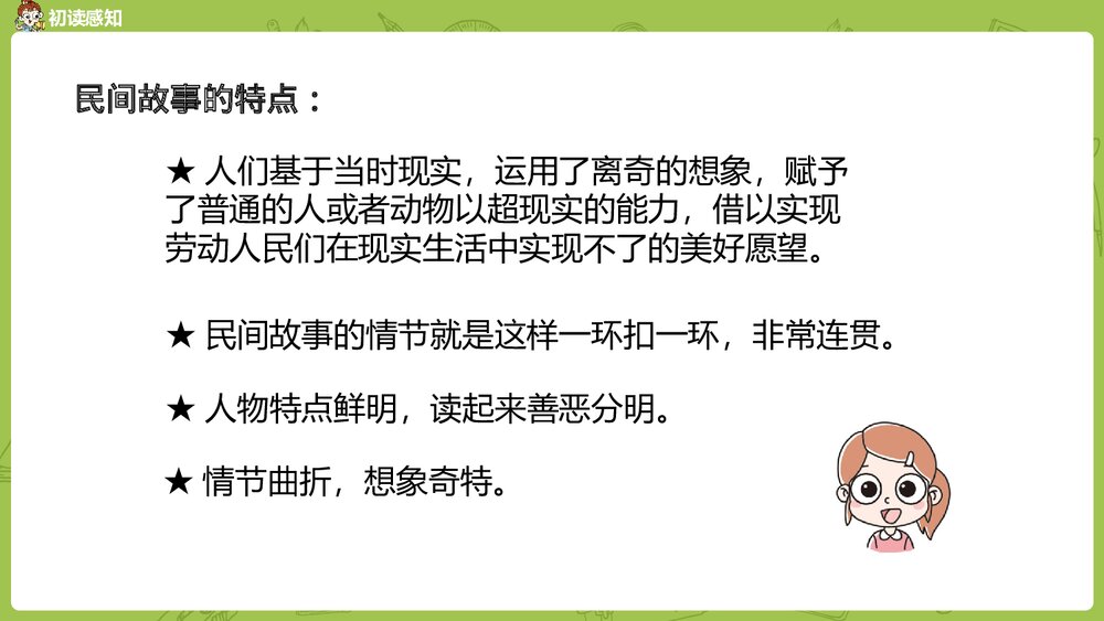 统编版语文五年级上册《讲民间故事》教学课件PPT下载5