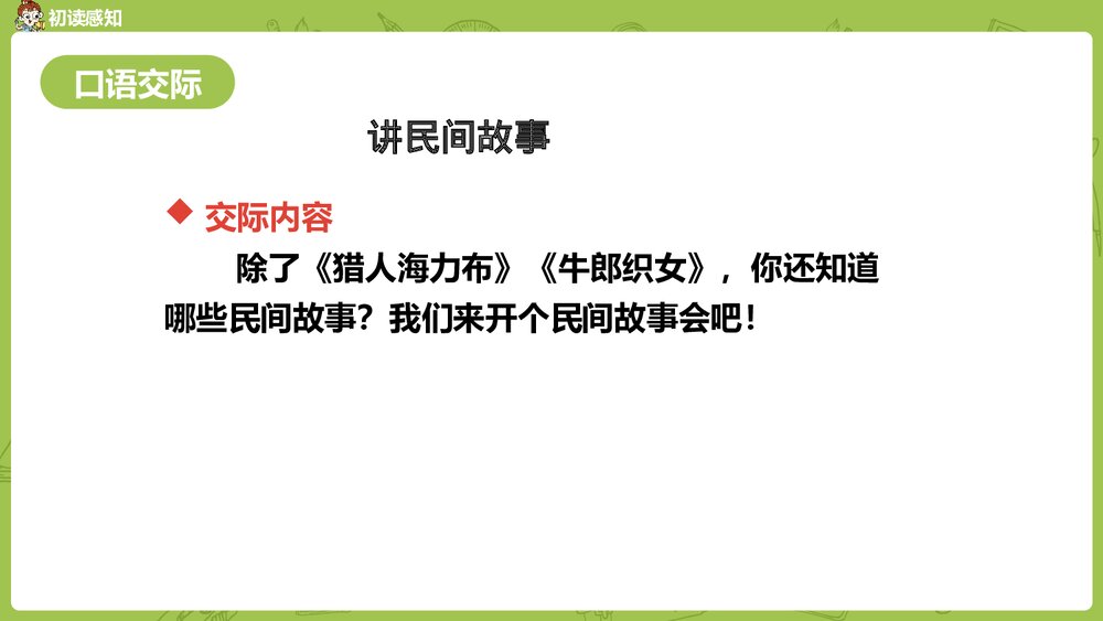 统编版语文五年级上册《讲民间故事》教学课件PPT下载6