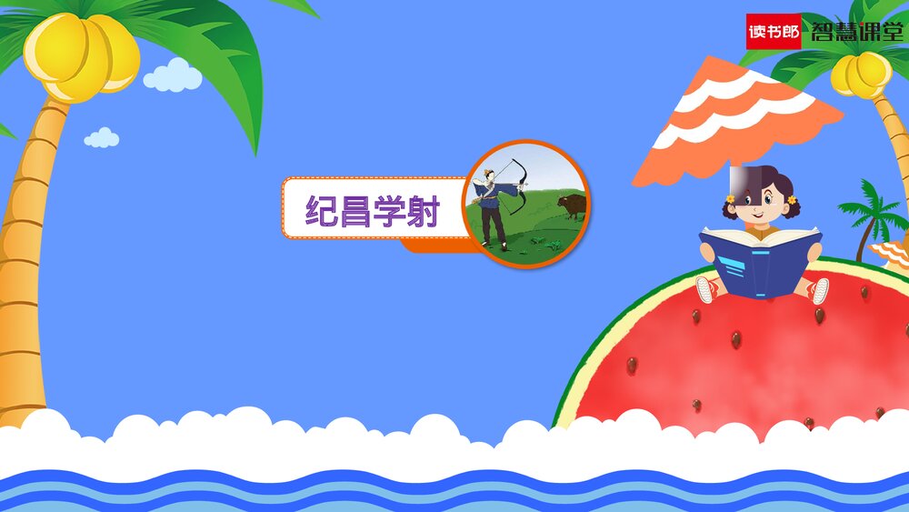 人教部编版语文四年级上册《第27课 故事二则(纪昌学射)》教学课件1